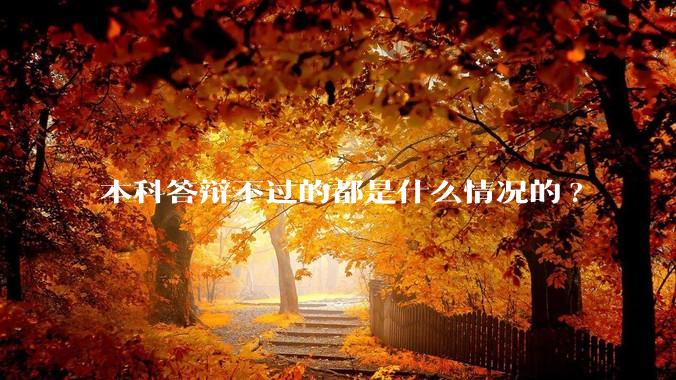本科答辩不过的都是什么情况的?