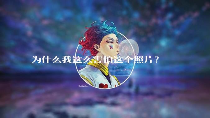 为什么我这么害怕这个照片？