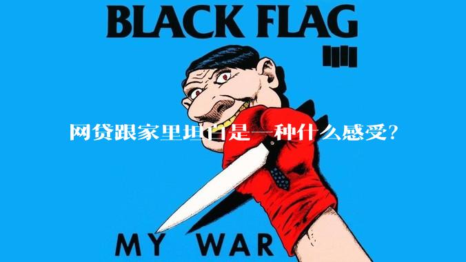 网贷跟家里坦白是一种什么感受？