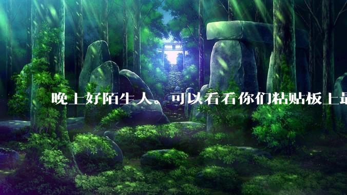 晚上好陌生人。可以看看你们粘贴板上最近一次复制了什么吗?