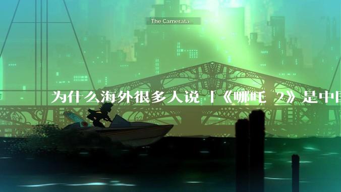 为什么海外很多人说「《哪吒 2》是中国人自己的狂欢」？