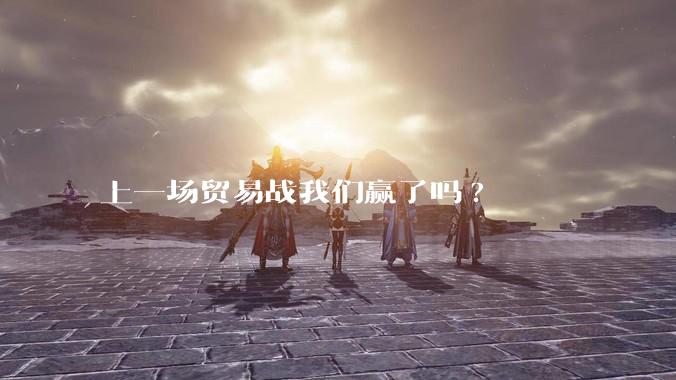上一场贸易战我们赢了吗?