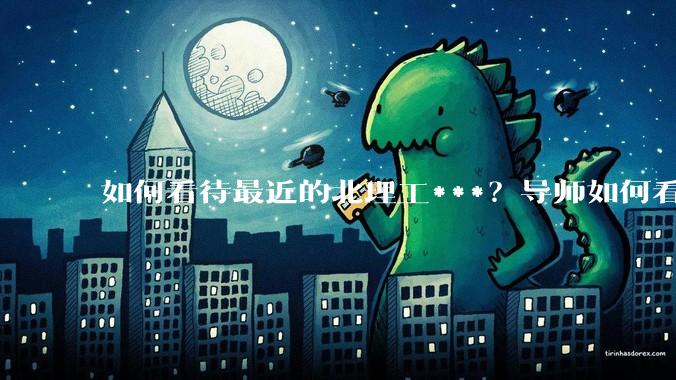 如何看待最近的北理工***？导师如何看待？