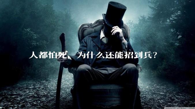 人都怕死，为什么还能招到兵？