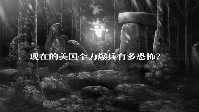 现在的美国全力爆兵有多恐怖？