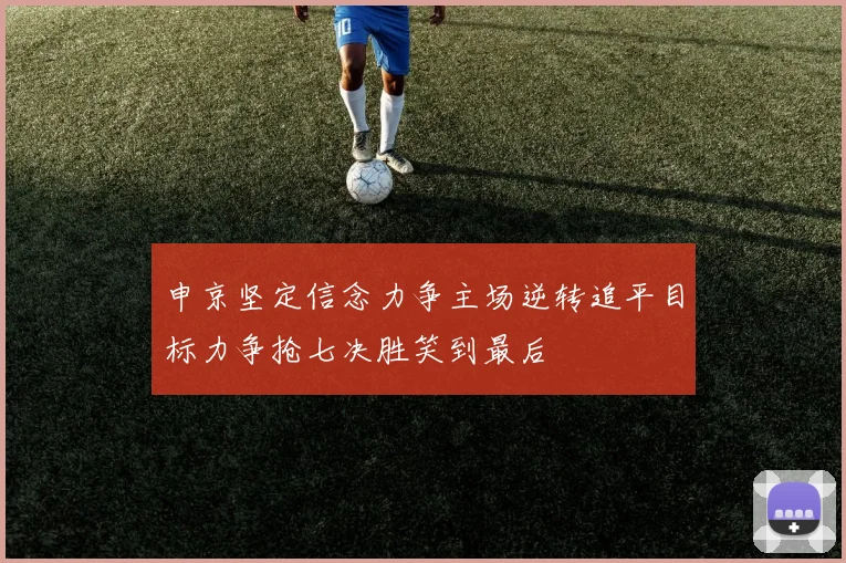 申京坚定信念力争主场逆转追平目标力争抢七决胜笑到最后