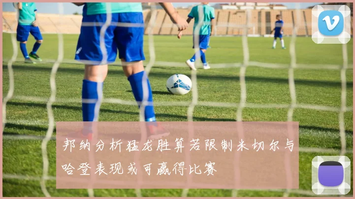 邦纳分析猛龙胜算若限制米切尔与哈登表现或可赢得比赛