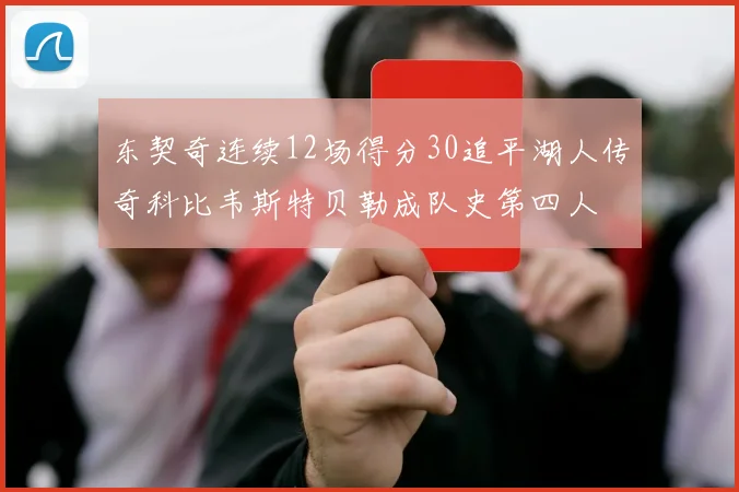 东契奇连续12场得分30追平湖人传奇科比韦斯特贝勒成队史第四人