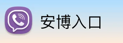 安博入口 logo